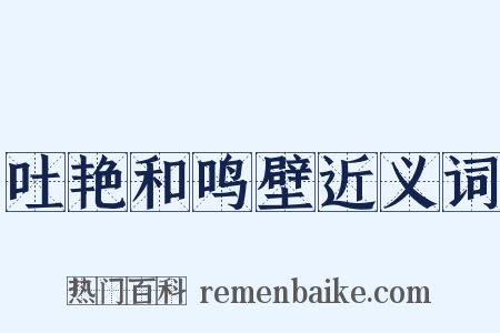吐艳和鸣壁近义词是什么意思的图片